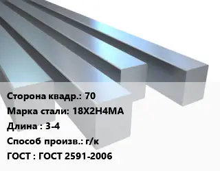 Квадрат стальной 70 Сталь: 18Х2Н4МА L=3-4 г/к ГОСТ 2591-2006